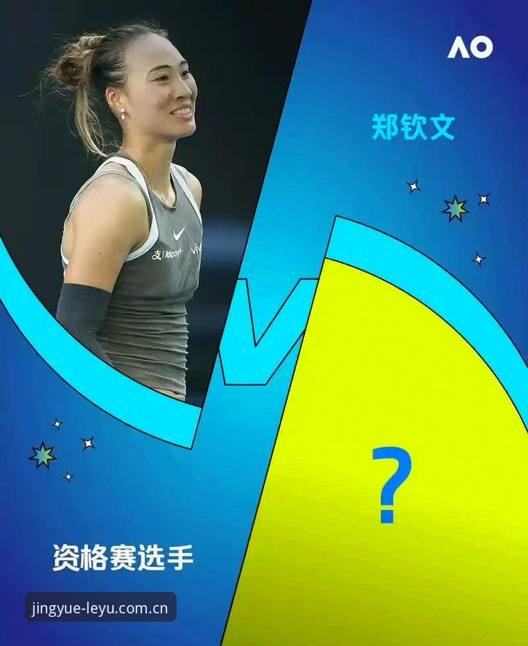 资深用户分享：郑钦文外卡逆转背后的赛事数据与实战经验解读